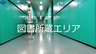 大阪府立中央図書館の地下書庫を一周してみた