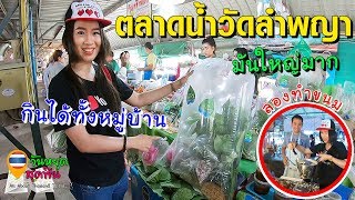 วันหยุดสุดฟิน l EP.79 l เที่ยวตลาดเก่าโบราณ🥯 นานกว่า 100ปี ตลาดน้ำวัดลำพญา💦 นครปฐม