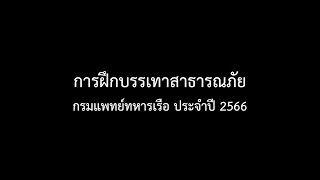 การฝึกกรมแพทย์ทหารเรือ ประจำปี 2566