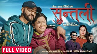 Suntali || New Nepali Song Gangaram Ghimire,Manju Gautam,Anuradha Bastakoti,2025/2081/09/22