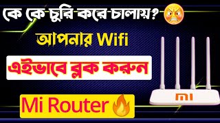 রাউটার থেকে কিভাবে ব্লক করব | Mi Router User Block 2023 | How To Mi 4c Unknown Wifi User Block