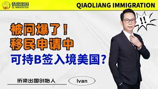 被问爆了！移民申请中，可持B签入境美国？