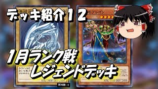 【遊戯王デュエルリンクス】レジェンドになったブルーアイズデッキ【デッキ紹介その１２】【ゆっくり実況】