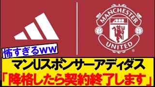 【恐怖】マンチェスターユナイテッド、アディダスに見限られるｗｗｗ