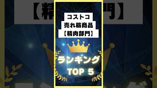 コストコ　売れ筋商品【精肉部門】ランキング👑TOP5❗️#コストコ#COSTCO#Costco#コストコおすすめ#売れ筋#肉#肉料理#精肉#お肉#焼肉#牛肉#豚肉#鶏肉#ひき肉#牛タン#ハンバーグ