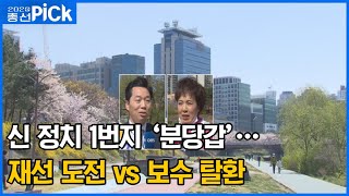 '신 정치 1번지' 분당갑…진보 수성? 보수 탈환?