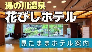 【湯の川温泉】花びしホテル　～リモート館内案内～