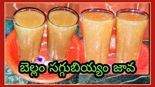 సగ్గుబియ్యం జావ | Saggubiyyam java