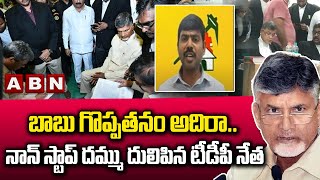 బాబు గొప్పతనం అదిరా... నాన్ స్టాప్ దమ్ము దులిపిన టీడీపీ నేత || CHANDRABABU NAIDU || ABN TELUGU