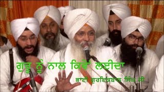 ਗੁਰੂ ਨੂੰ ਨਾਲ ਕਿਵੇਂ ਲਈਦਾ - ਭਾਈ ਗੁਰਇਕਬਾਲ ਸਿੰਘ ਜੀ