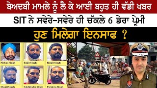 Big News : Guru Granth Sahib Beadbi - SIT Arrested 6 Dera Premi - Bargadi Goli Kand - Behbal Kalan