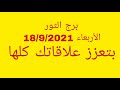 توقعات برج الثور//الأربعاء 18/9/204//بتعزز علاقاتك كلها