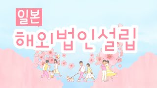 일본 해외법인설립 방법, 유한책임회사/주식회사 마음대로 설립 가능!