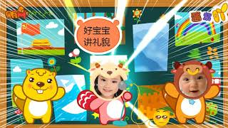 咱们从小讲礼貌-中文儿歌-贝瓦儿歌-nursery rhyme