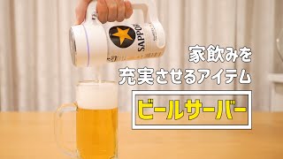 家飲みにもワクワクを! 晩酌を充実させてくれるアイテム 〜ビールサーバー編〜