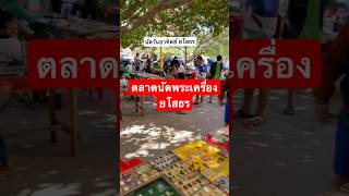 บรรยากาศตลาดนัดพระเครื่องยโสธร #สนามพระเครื่อง #พระเครื่อง #ตลาดพระเครื่อง