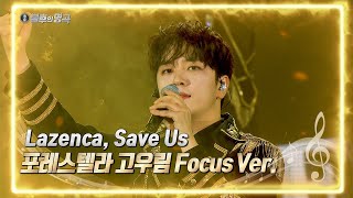 포레스텔라(Forestella) 고우림 Focus Ver. - Lazenca, Save Us [불후의 명곡2 / Immortal Songs 2] | KBS 211225 방송