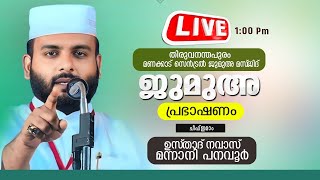 LIVE | ജുമുഅ പ്രഭാഷണം | നവാസ് മന്നാനി പനവൂർ | തിരുവനന്തപുരം സെൻട്രൽ ജുമുഅ മസ്‌ജിദ്‌ | 31/01/2025