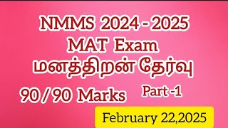 NMMS|2024 - 2025| MAT Exam|Full explanation|மனத்திறன் தேர்வு| முழுமையான விளக்கம்|Part -1