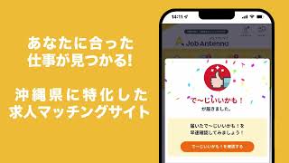 【沖縄特化の求人サイト】最短1時間でスカウトが届くかも！ジョブアンテナ