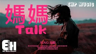 SING-馬驍 - 媽媽talk『難懂的媽媽如今已是兩鬢白髮，歲月的痕跡在她臉上刻下年華，你的孩子如今已經長大。』【動態歌詞/Vietsub/Pinyin Lyrics】