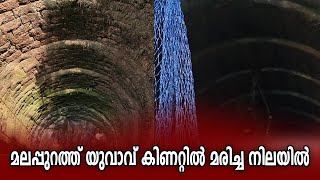 മലപ്പുറത്ത് യുവാവ് കിണറ്റിൽ മരിച്ച നിലയിൽ I malappuram I death well I machingal I