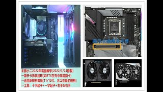 藤小二 2022年  電腦DIY組裝教學-如何拆裝電腦的中高階顯示卡? 工具-螺絲起子+一字起子。1.解開螺絲 2.主機板顯示卡卡榫往內壓 3.顯示卡往外拔出！(2022/3/24)