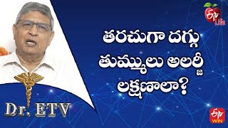 తరచుగా దగ్గు, తుమ్ములు అలర్జీ లక్షణాలా? | డాక్టర్ ఈటీవీ | 7th అక్టోబర్ 2022 | ఈటీవీ  లైఫ్