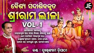 Ramayana - ରାମାୟଣ - ଭାଗ - ୧| ବୈଶ୍ୟ ସଦାଶିବକୃତ ଶ୍ରୀରାମ ଲୀଳା - 1| Dukhishyam Tripathy | ରାମନବମୀ ଉପଲକ୍ଷେ