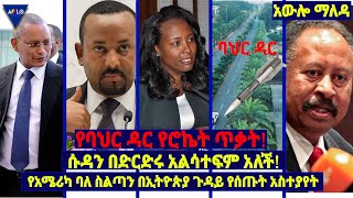 የባህርዳር የሮኬት ጥቃት! ሱዳን በድርድሩ አልሳተፍም አለች!  የአሜሪካ ባለ ስልጣን በኢትዮጵያ ጉዳይ የሰጡት አስተያየት