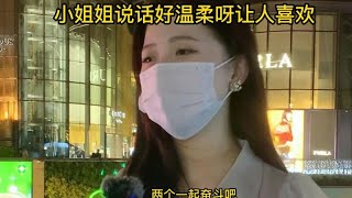 小姐姐说孝顺最重要彩礼无所谓，小姐姐说话好温柔呀