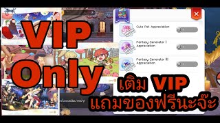 ของฟรี คนเติม VIP เท่านั้น โคตรคุ้ม รีบทำก่อนหมดรอบ