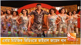 এবার মিউজিক ভিডিওতে ভাইরাল জায়েদ খান | Zayed khan | viral song  | Mohona TV