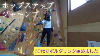 5級スラブを登ります🙆【50代でボルダリング始めました】