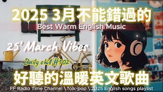 【🎶🌱 ２０２５ 讓心情平靜好聽的溫暖英文歌單🌼】🎧 無廣告溫暖系列英文歌｜讀書、專注、工作專屬最佳背景音樂 💼🎶｜folk-pop | #music #playlist #chill #vibes