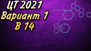 Химия ЦТ 2021 В14 / Химия ЦТ2021 В14 / в14 цт 2021