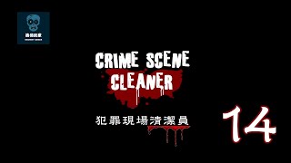 犯罪現場清潔員 章節9 現代藝術【繁中+復位剪輯】~ 支援HD高清Crime Scene Cleaner