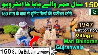 Partition Story 150-year-old man | Mari Bhindran,Gujranwala | मारी भिंडरान जिला गुजरांवाला के सिखों