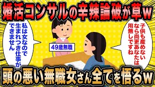 【2ch面白いスレ】婚活コンサル「頭の悪い婚活女子に現実を教えてあげます」←無職婚活女子さん望みはないことを察するww【ゆっくり解説】