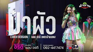 ป๋าผัว - COVER VERSION แอน อรดี : ร้านตำนานคนอีสานร้อยเอ็ด