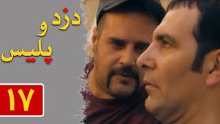 Serial Dozd o Police - Part 17 | سریال دزد و پلیس - قسمت 17