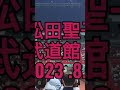 松田聖子2023年コンサートツアー　武道館125回公演　 松田聖子ライブ　 2023.8.20　