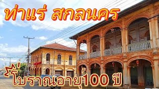 พาเที่ยวบ้านโบราณ อายุกว่า 100 ปี ที่ชุมชนท่าแร่ อำเภอเมืองสกลนคร จังหวัดสกลนคร!!!