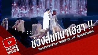 ช่วงสนทนา !!  คอนเสิร์ต “ขนนก กับ ดอกไม้” ครั้งที่ 4 / 2024ตอน “DREAM FOR LOVE”