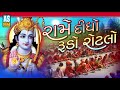 rame didho rudo rotlo shree ram bhajan gujarati bhajan prachin bhajan ashok sound