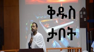 ቅዱስ ታቦት +++ Tabot ++ Ethiopian Orthodox Sibket by Diqon Henock Haile