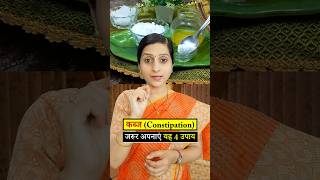 Constipation Home Remedies || कब्ज में जरूर अपनाएं यह 4 उपाय #ayurveda #food #remedies