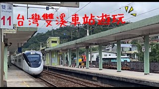 台灣雙溪車站 東和戲院 古厝 老街 傳統布丁蛋糕  觀賞牡丹火車站120度大彎道列車