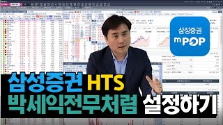 삼성증권 HTS 박세익 전무처럼 설정하기(삼성증권hts 세팅)