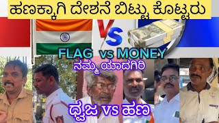 MONEY VS FLAG KANNADA |SOCIAL EXPERIMENT KANNADA | YADGIRI VIDEO | YADGIRI SOCIAL EXPERIMENT